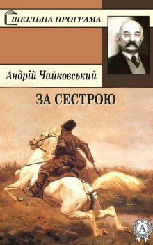 Аудиокнига За сестрою (Украинский язык)