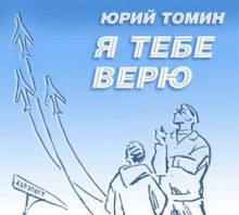 Аудиокнига Я тебе верю