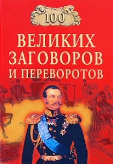 Слушать онлайн аудиокниги 100 великих заговоров и переворотов Аудиокнига 100 великих заговоров и переворотов