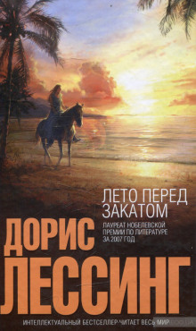 Слушать онлайн аудиокниги Лето перед закатом Аудиокнига Лето перед закатом