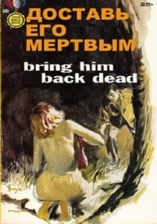 слушать аудиокнигу Доставь его мертвым Аудиокнига Доставь его мертвым