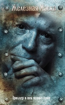 Слушать онлайн аудиокниги Триллер в век мушкетеров. Железная Маска Аудиокнига Триллер в век мушкетеров. Железная Маска