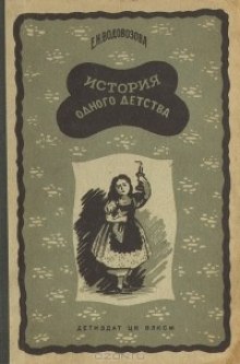 Слушать онлайн аудиокниги История одного детства Аудиокнига История одного детства