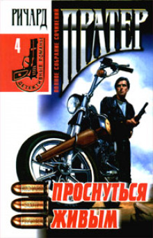 Слушать онлайн аудиокниги Проснуться живым Аудиокнига Проснуться живым