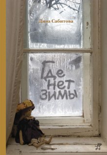 Аудиокнига Где нет зимы