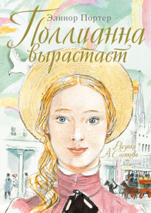 слушать аудиокнигу Поллианна вырастает Аудиокнига Поллианна вырастает