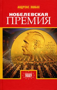 слушать аудиокнигу Нобелевская премия Аудиокнига Нобелевская премия