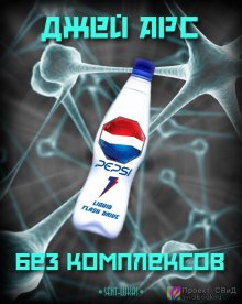 Слушать онлайн аудиокниги Без комплексов Аудиокнига Без комплексов