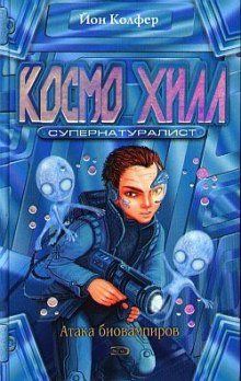 Слушать онлайн аудиокниги Космо Хилл супернатуралист Аудиокнига Космо Хилл супернатуралист
