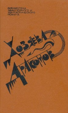 Аудиокнига Хозяева драконов