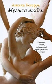 Слушать онлайн аудиокниги Музыка любви Аудиокнига Музыка любви