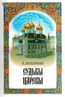 Слушать онлайн аудиокниги Судьбы царёвы Аудиокнига Судьбы царёвы