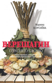Аудиокнига Верещагин Concerto Grosso