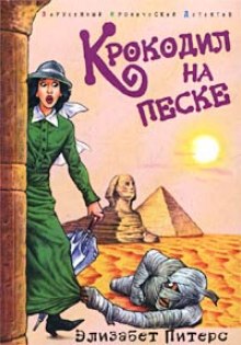 Слушать онлайн аудиокниги Крокодил на песке Аудиокнига Крокодил на песке