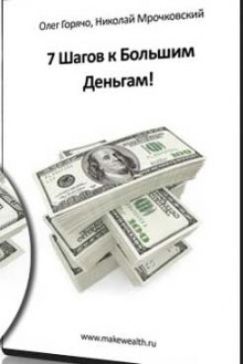 Аудиокнига 7 Шагов к большим деньгам