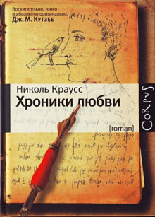 Слушать онлайн аудиокниги Хроники любви Аудиокнига Хроники любви