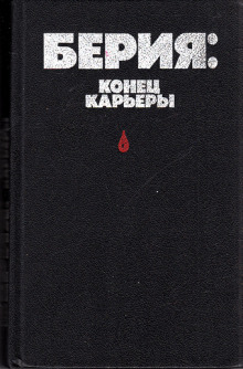 Слушать онлайн аудиокниги Берия: конец карьеры Аудиокнига Берия: конец карьеры