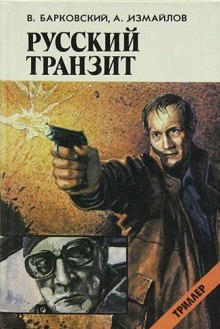 Слушать онлайн аудиокниги Русский транзит Аудиокнига Русский транзит