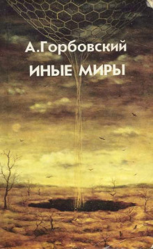 Слушать онлайн аудиокниги Иные миры Аудиокнига Иные миры