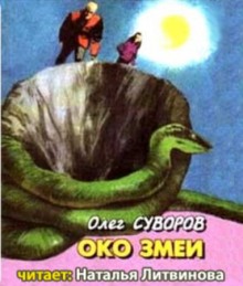 Слушать онлайн аудиокниги Око змеи Аудиокнига Око змеи