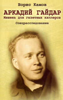 Слушать онлайн аудиокниги Аркадий Гайдар. Мишень для газетных киллеров Аудиокнига Аркадий Гайдар. Мишень для газетных киллеров
