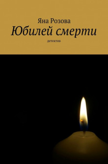Аудиокнига Юбилей смерти