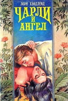 слушать аудиокнигу Чарли и Ангел Аудиокнига Чарли и Ангел
