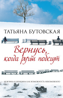 Слушать онлайн аудиокниги Вернусь, когда ручьи побегут Аудиокнига Вернусь, когда ручьи побегут
