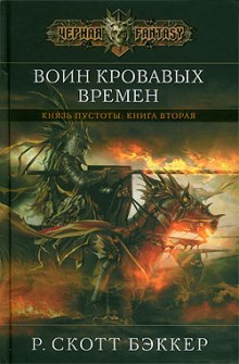 Аудиокнига Воин Кровавых Времен