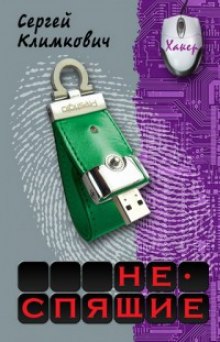 Слушать онлайн аудиокниги Неспящие Аудиокнига Неспящие