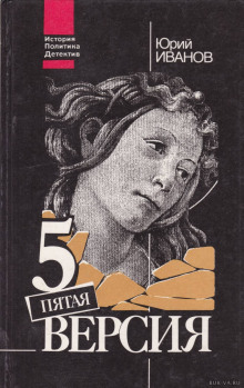Аудиокнига Пятая версия. Исчезнувшие сокровища