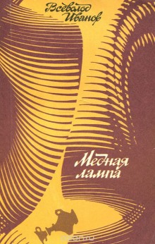 слушать аудиокнигу Медная лампа Аудиокнига Медная лампа