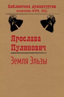 Аудиокнига Земля Эльзы