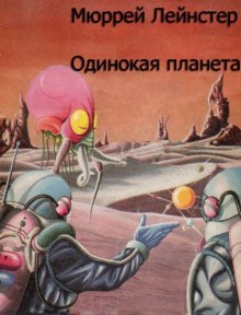 Слушать онлайн аудиокниги Одинокая планета Аудиокнига Одинокая планета