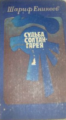 слушать аудиокнигу Судьба Солтан-Гарея Аудиокнига Судьба Солтан-Гарея