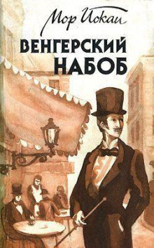 Слушать онлайн аудиокниги Венгерский Набоб Аудиокнига Венгерский Набоб