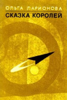 Слушать онлайн аудиокниги Сказка королей Аудиокнига Сказка королей