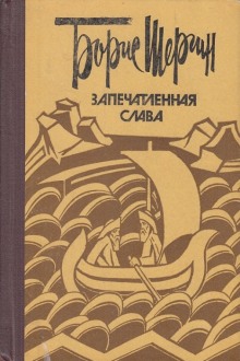 Слушать онлайн аудиокниги Запечатленная слава Аудиокнига Запечатленная слава