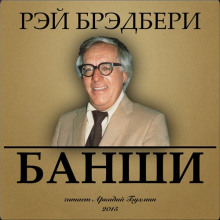 Аудиокнига Банши