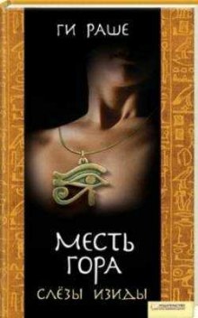 Аудиокнига Месть Гора