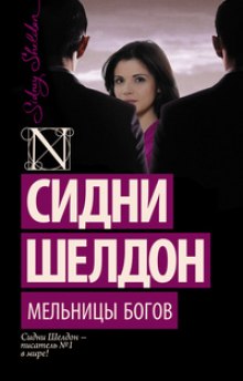 Слушать онлайн аудиокниги Мельницы богов Аудиокнига Мельницы богов