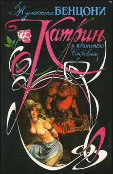 Слушать онлайн аудиокниги Катрин и хранитель сокровищ Аудиокнига Катрин и хранитель сокровищ