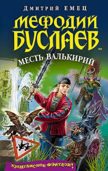 Слушать онлайн аудиокниги Месть Валькирий Аудиокнига Месть Валькирий