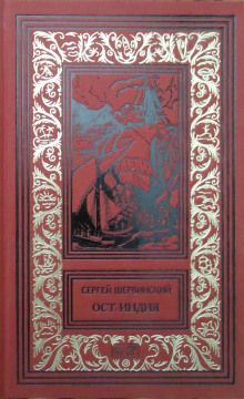 Слушать онлайн аудиокниги Ост-Индия Аудиокнига Ост-Индия