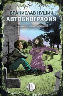 Аудиокнига Автобиография