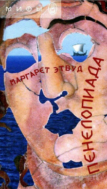 Слушать онлайн аудиокниги Пенелопиада Аудиокнига Пенелопиада