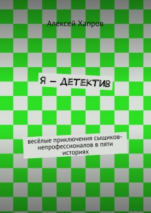 Слушать онлайн аудиокниги Я - детектив Аудиокнига Я - детектив