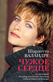Слушать онлайн аудиокниги Чужое сердце Аудиокнига Чужое сердце
