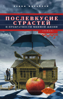 Слушать онлайн аудиокниги Послевкусие страстей и превратности мнимой жизни Аудиокнига Послевкусие страстей и превратности мнимой жизни