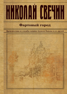 Аудиокнига Фартовый город